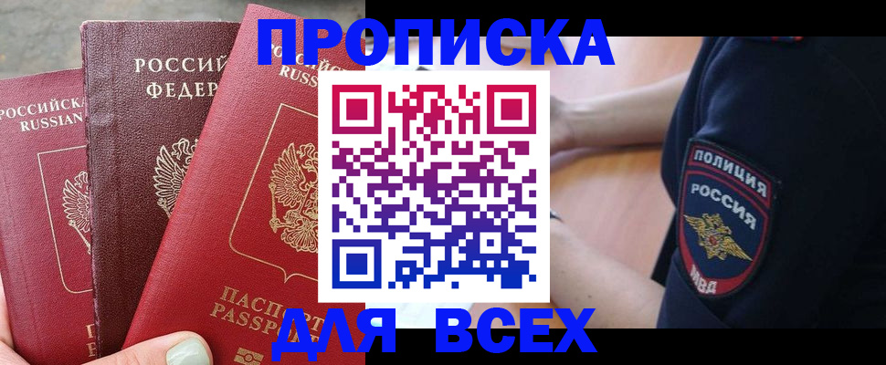 купить прописку в Козьмодемьянске